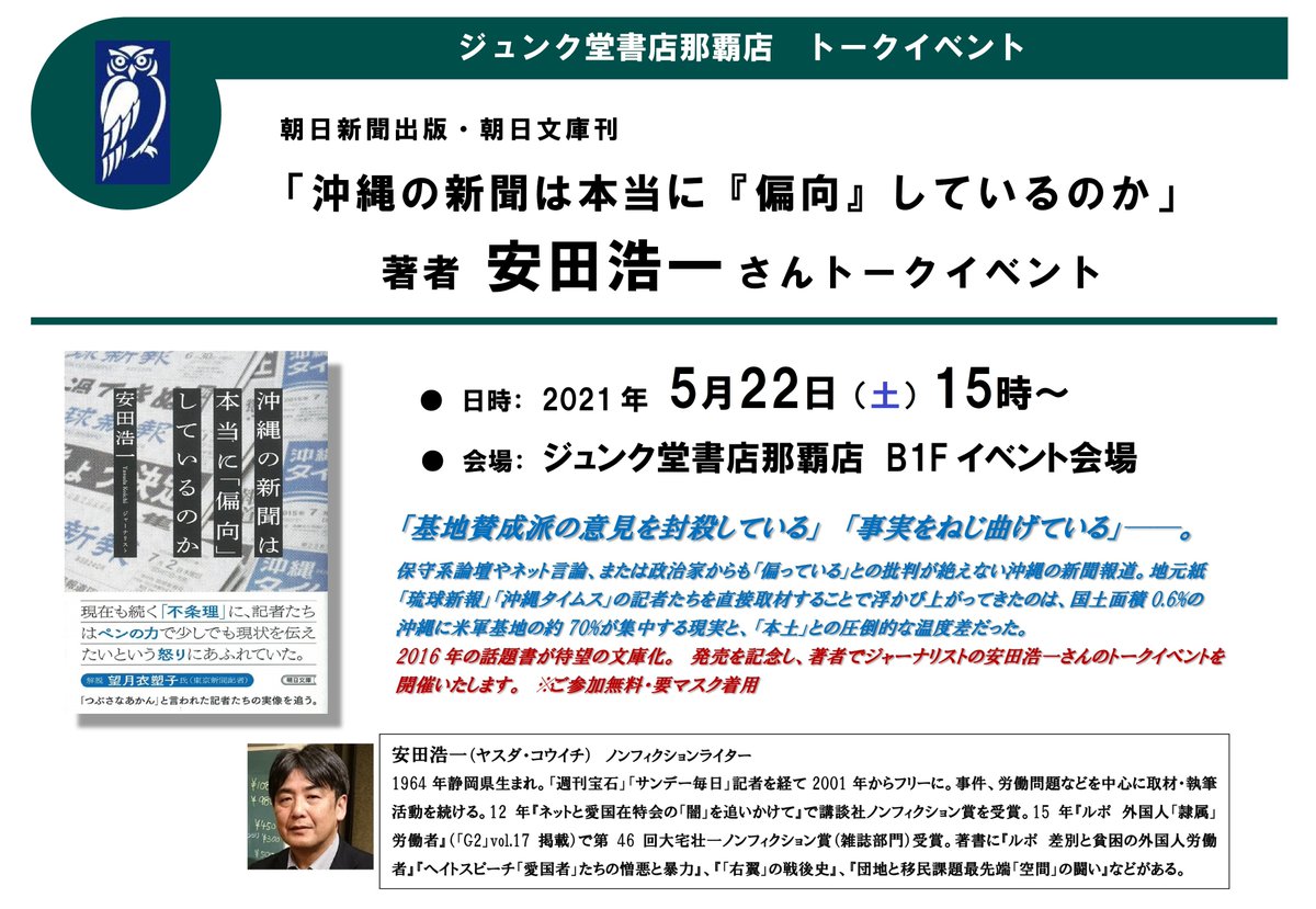 ジュンク堂書店 那覇店 イベント情報 朝日新聞出版 朝日文庫刊 沖縄の新聞は本当に 偏向 しているのか 著者 安田浩一さんトークイベント 日時 21年5月22日 土 15時 会場 ジュンク堂書店那覇店b1fイベント会場 ご参加無料 要マスク着用 4