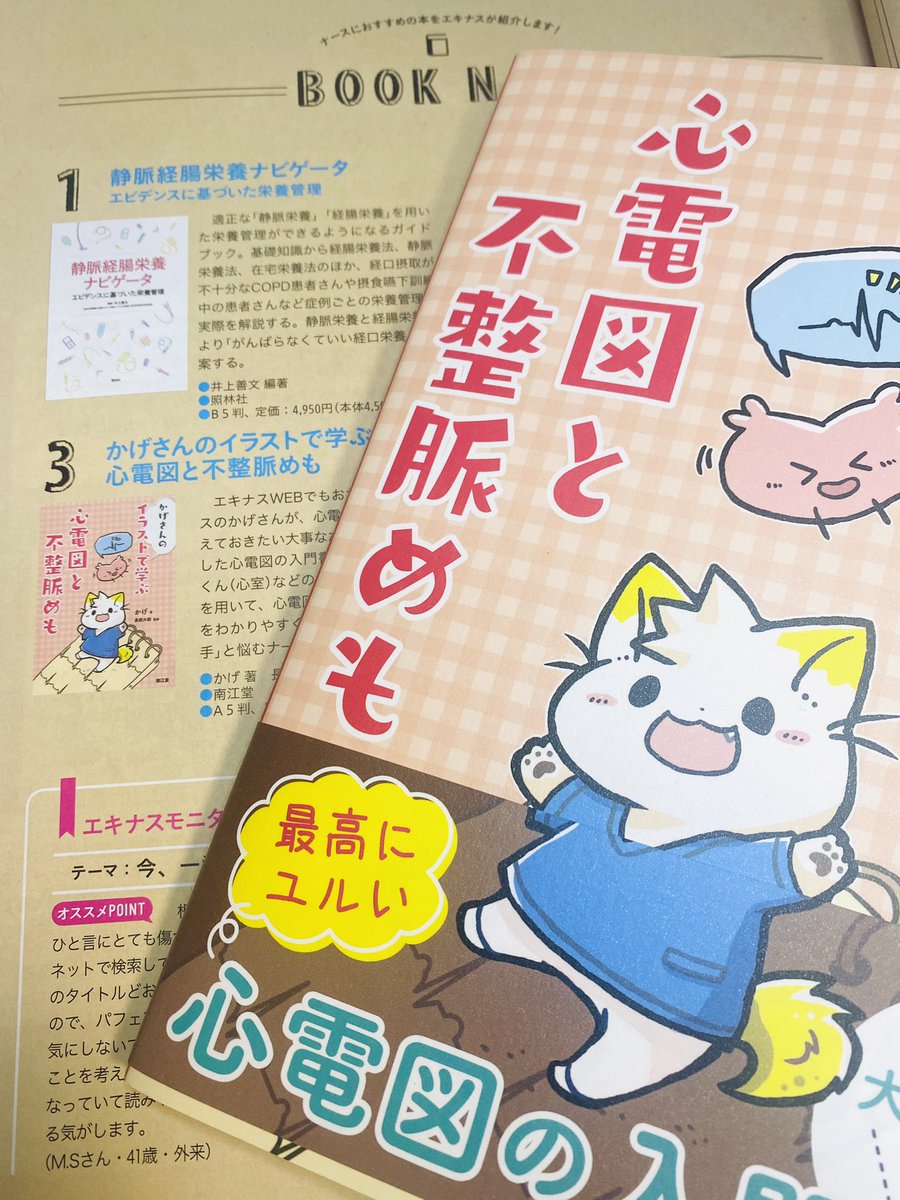 もはや5月号に向かってるのに最近とちうか今も大変みがつよくてやっと4月号読んだ😫!エキナス4月号に #イラスト心電図🫀のってた🙏アリガトウゴザイマス!
あとプチナースの特集…!前に玉先生から直筆🐱トートもらったのです🙏じまん🐈黄色い猫を他の人に描いていただけるの嬉しい…✨ 