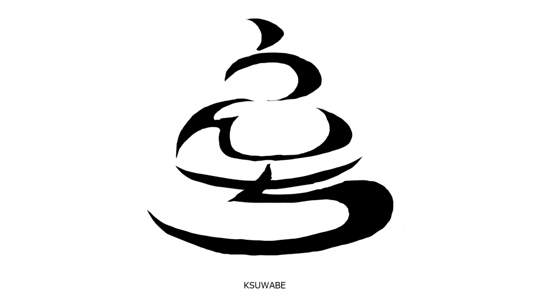 ケースワベ K Suwabe クソカッコイイ うんち ロゴをデザインしていたんですが 途中で なにやってんだろ ってなりました T Co Zba4jdwhuf Twitter