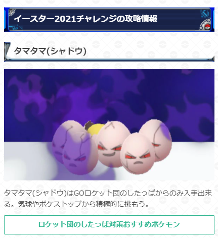 ポケモンgo攻略 Gamewith イースター21チャレンジの攻略情報を更新 挑戦期間 4月8日 木 時 野生で捕まえにくいポケモンの入手方法などをまとめています まだクリアしていない方はぜひ参考にしてください コレクションチャレンジの詳細はこちら