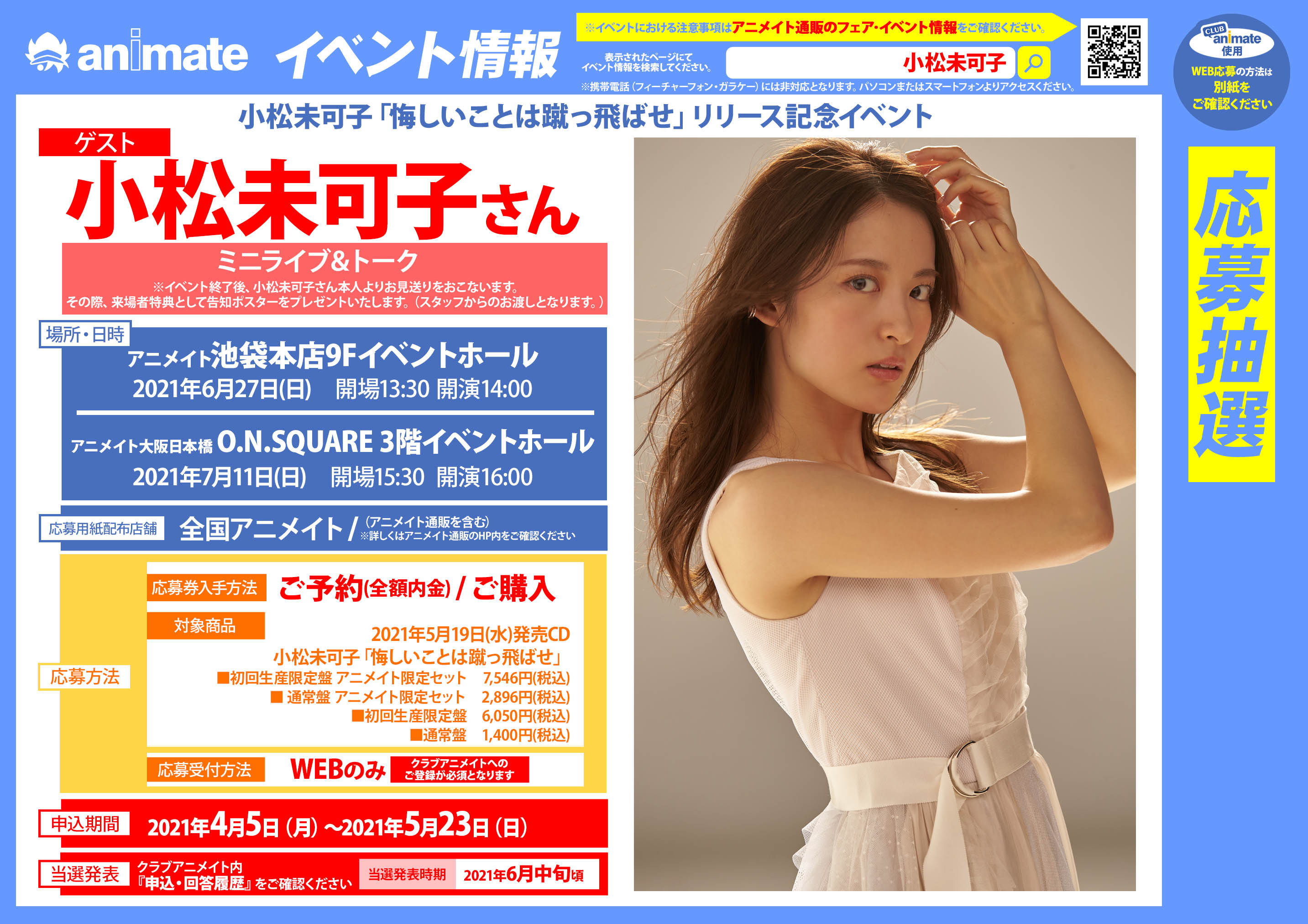 アニメイト池袋本店 イベント情報 小松未可子 悔しいことは蹴っ飛ばせ リリース記念イベント 開催決定 期間中 対象商品をご予約 内金全額 またはご購入でイベント応募用紙をお渡しするアニ ご来店お待ちしてますアニ T Co