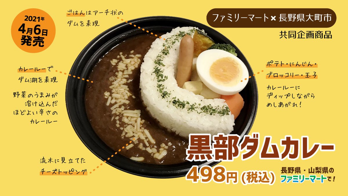 おおまぴょん 大町市キャラクター 黒部ダムカレーが ファミマ で買える ファミリーマート 大町市の共同企画による 黒部ダムカレー あす6日 火 発売 長野県 山梨県のファミリーマート約340店舗にて 4 6 火 約6週間販売 498円 税込 販売