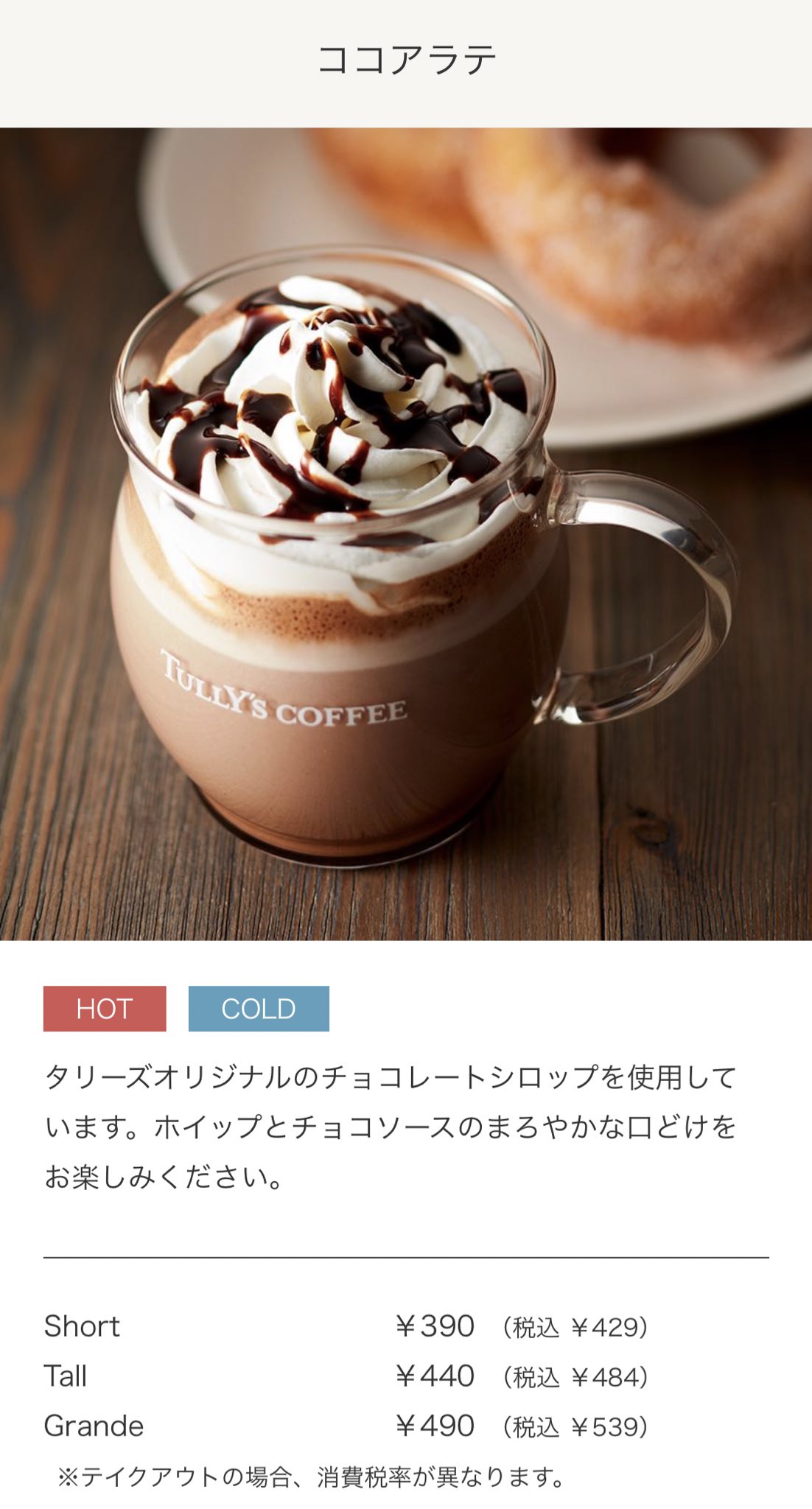 タリーズコーヒー錦糸町アルカウエスト店 肌寒くなりました すっかり春気分でしたが まだまだ油断せず防寒しないといけませんね 温かいココア タリーズにもございます チョコシロップとミルク ホイップクリームで作るドリンクで コーヒーは入って