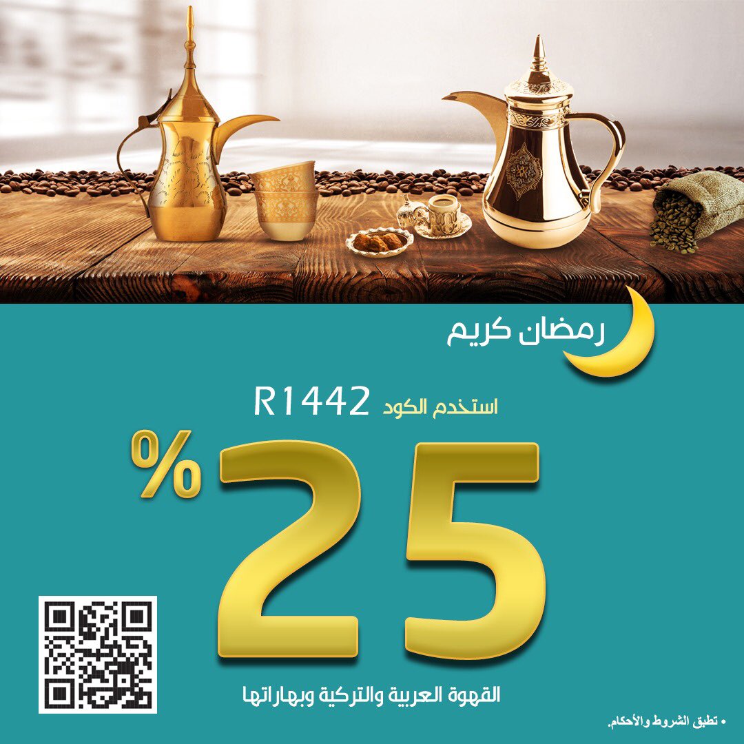 coexksa's tweet photo. رمضان كريم 🌙
كود خصم 25% قسم القهوة العربية والتركية وبهاراتها.
استخدم الكود: R1442
المتجر الإلكتروني: 
https://t.co/f22CTkOcLT

* تطبق الشروط والاحكام. 

🕌📿#رمضان_2021 
#رمضان #رمضان_كريم🌙  #تقهو #خبراء_القهوة #قهوة #قهوة_عربية #بن_خولاني_درجه_أولى https://t.co/2K7FeKRzC9