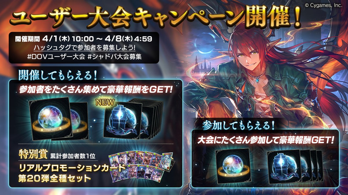 Shadowverse公式アカウント בטוויטר ユーザー大会キャンペーン開催中 新カードパック 暗黒のウェルサ のリリースを記念して ユーザー大会キャンペーン を開催中 ハッシュタグ Dovユーザー大会 シャドバ大会募集 で大会開催 参加すると 豪華報酬が
