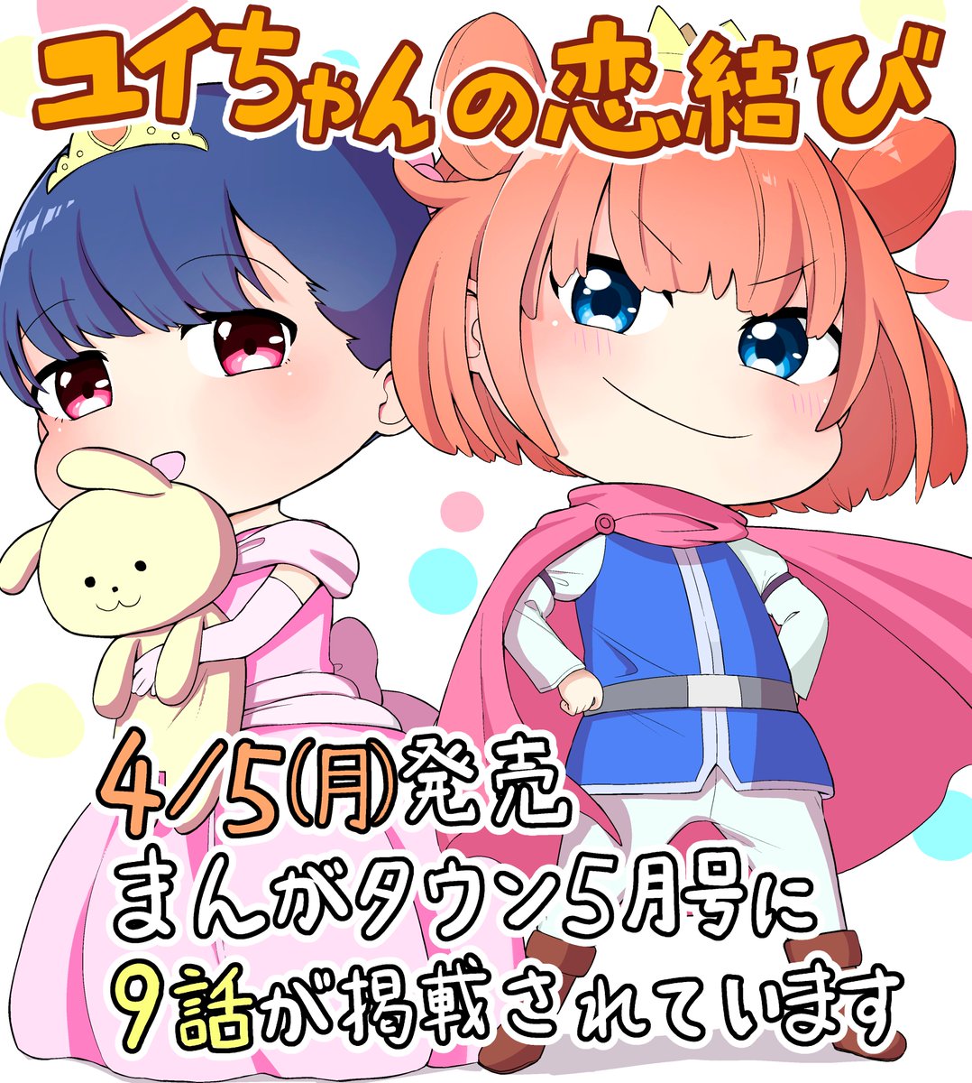 4/5(月)発売のまんがタウン5月号に「ユイちゃんの恋結び」9話が載っています。
お姫様ごっこに砂遊び、保育園でもユイちゃんは元気いっぱい!その様子を遠くから見つめる怪しい人影が…
ぜひ読んでくださると嬉しいです!よろしくお願いします! 