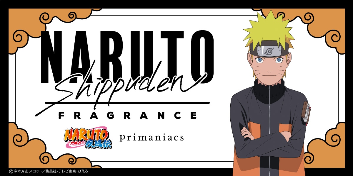 Primaniacs プリマニアックス Naruto ナルト 疾風伝 フレグランス発売決定 Boruto ボルト Naruto Next Generations に続き Naruto ナルト 疾風伝 フレグランスの発売が決定いたしました 現在 鋭意制作中です ラインナップや発売日等の
