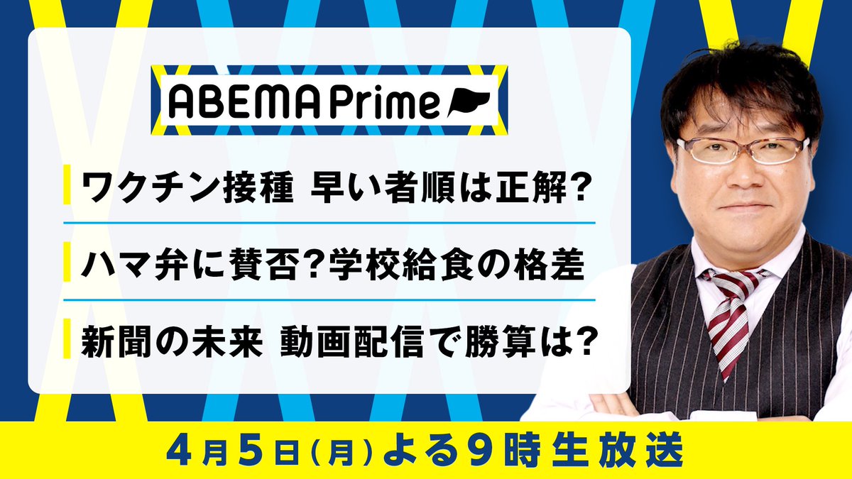 平石直之 Abema Prime 都庁からクレーム カンニング竹山さんは まん延防止 適用で 高齢者ワクチン予約開始 早い者順 デリバリー型給食 はあり 新聞の未来 を考える 朝日 毎日 産経が共同で動画参入 下山進さん 村山祐介さん