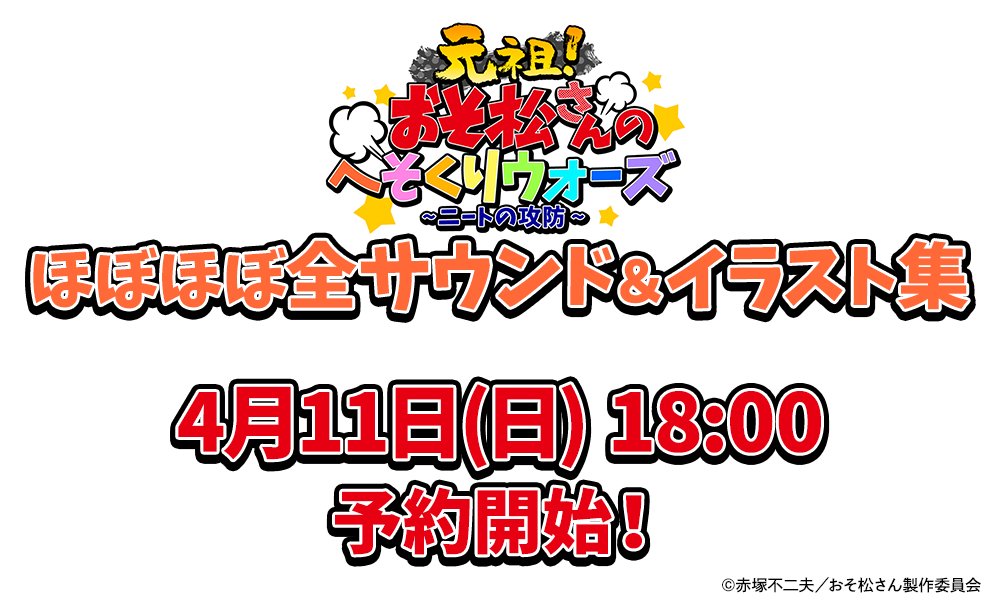 Uzivatel 元祖 おそ松さんのへそくりウォーズ公式 Na Twitteru 予約開始日決定 おそ松さんのへそくりウォーズ ニートの攻防 ほぼほぼ全サウンド イラスト集は 4月11日 日 18 00より 下記のサイトにて予約開始 Dle Shop T Co Q926ypibsk 予約 Uzivatel 元祖 おそ松さんのへそくりウォーズ公式 Na Twitteru 予約開始日決定 おそ松さんのへそくりウォーズ ニートの攻防 ほぼほぼ全サウンド イラスト集は 4月11日 日 18 00より 下記のサイトにて予約開始 Dle Shop T Co Q926ypibsk 予約