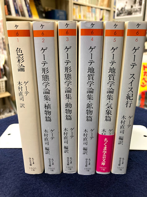 ゲーテ スイス紀行・形態学論集・地質学論集 ちくま学芸文庫