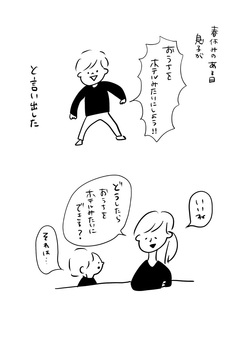 おうちをホテルみたいにするプロジェクト 1/2

#むぴーの絵日記 