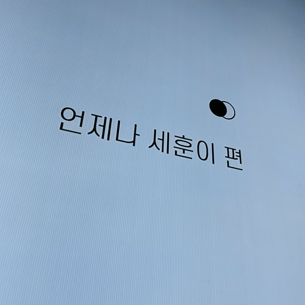 🧡언제나 세훈이편🧡
약속해🤙🏻🤙🏻🤙🏻🤙🏻🤙🏻
<a href="/welovesehun_com/">훈녀동</a>