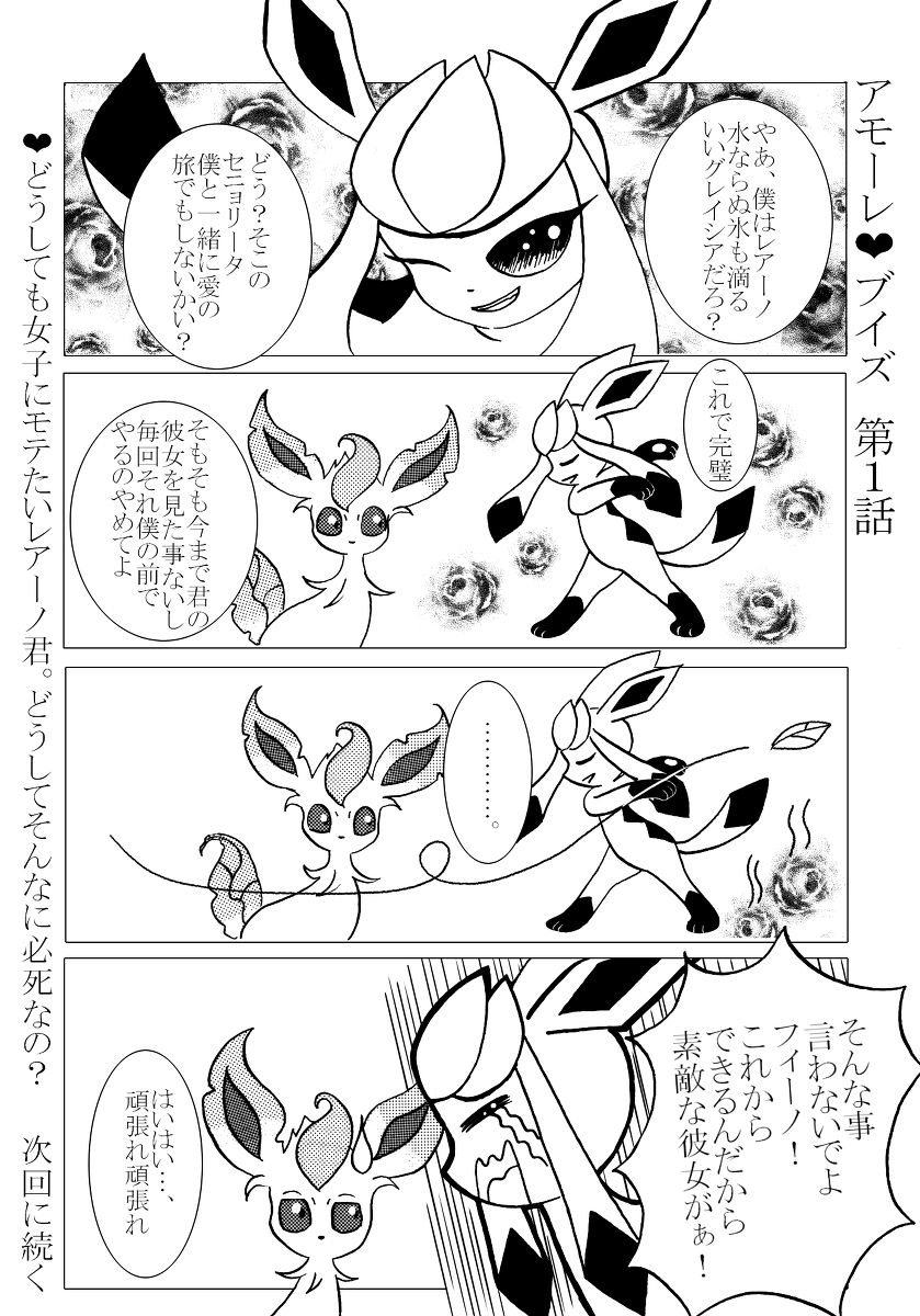 تويتر むぎしゃむ ご飯と趣味と日常 على تويتر アモーレ ブイズ 前編 漫画 ポケットモンスター 四コマ漫画 ダイヤモンドパール グレイシア リーフィア ギャグ漫画 むぎしゃむの漫画 ポケモン漫画 イーブイの進化系 T Co Bxlspzj9vy T Co