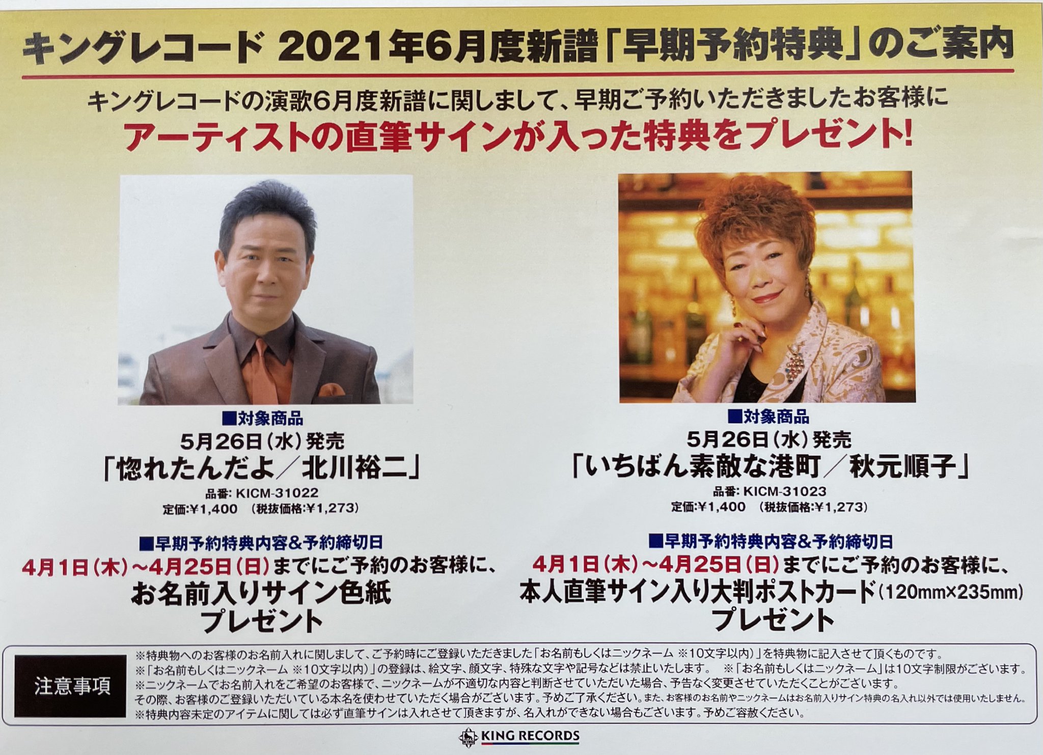新天町 ミュージックプラザ インドウ 演歌早期予約特典情報 5 26発売の 北川裕二 さんの新曲 惚れたんだよ ご予約の方に お名前入りサイン色紙 秋元順子 さんの新曲 いちばん素敵な港町 ご予約の方に 直筆サイン入り大判ポストカード
