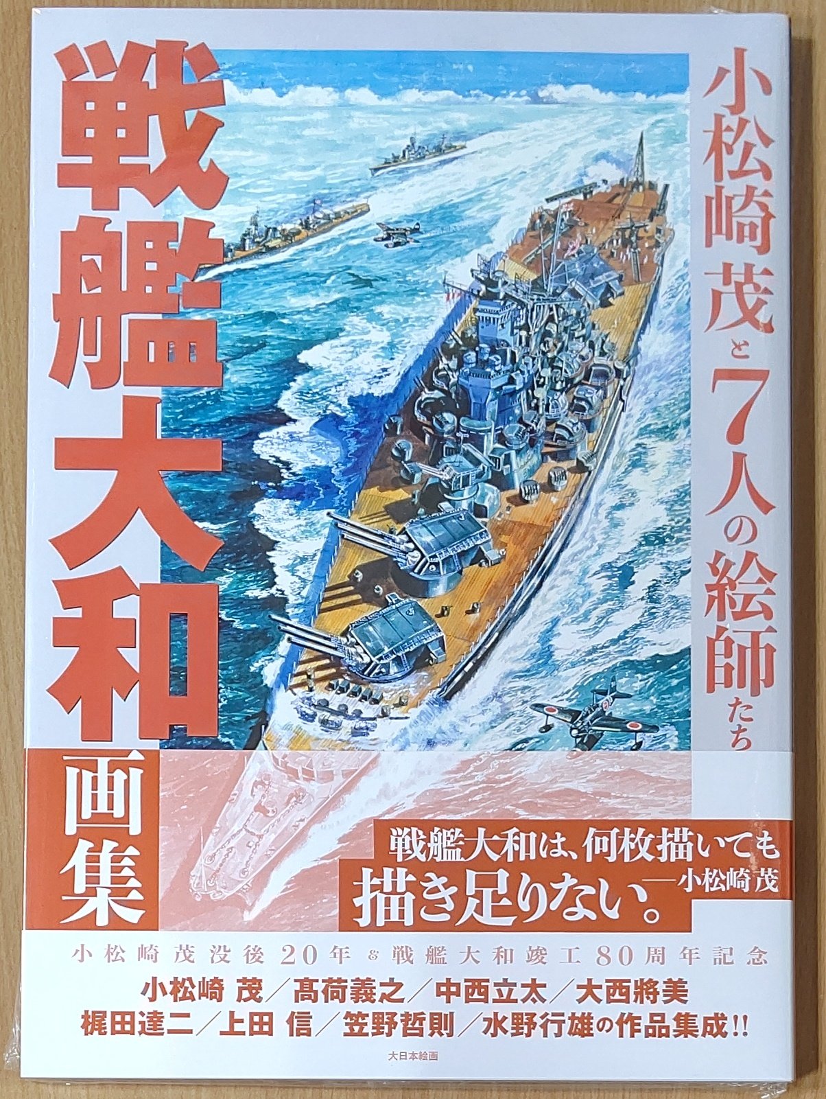 小松崎茂 複製画「戦艦大和」
