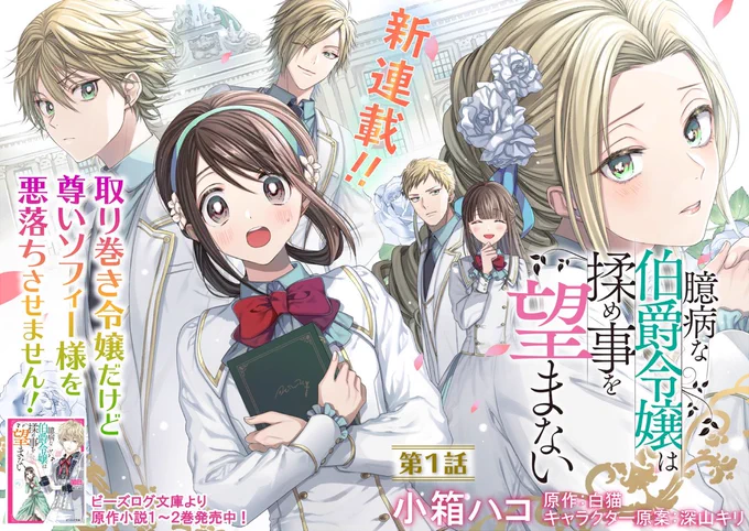 漫画連載のお知らせです!「臆病な伯爵令嬢は揉め事を望まない」(原作:白猫先生 キャラクター原案:深山キリ先生)コミカライズを担当させて頂きます。本日より一週間毎日配信(!)です。どうぞ宜しくお願いします!https://t.co/yLIlDQT2gX 