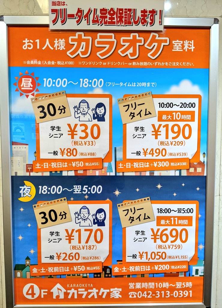 カラオケ家久米川店 Twitterren こちらが当店の料金と名物３大割です 持ち込みｏｋ 地域一番店を目指してます T Co Dan3otqtzz T Co V7xz6igehc Twitter