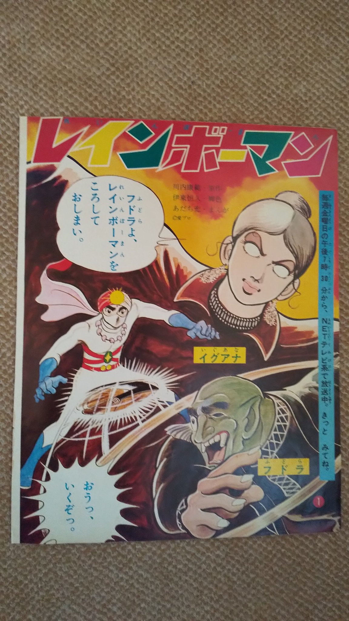 激レア❣️テレビマガジン(昭和48年10月号)あだち充レインボーマン❣️ 激レア❣️テレビマガジン(昭和48年8月号)あだち充