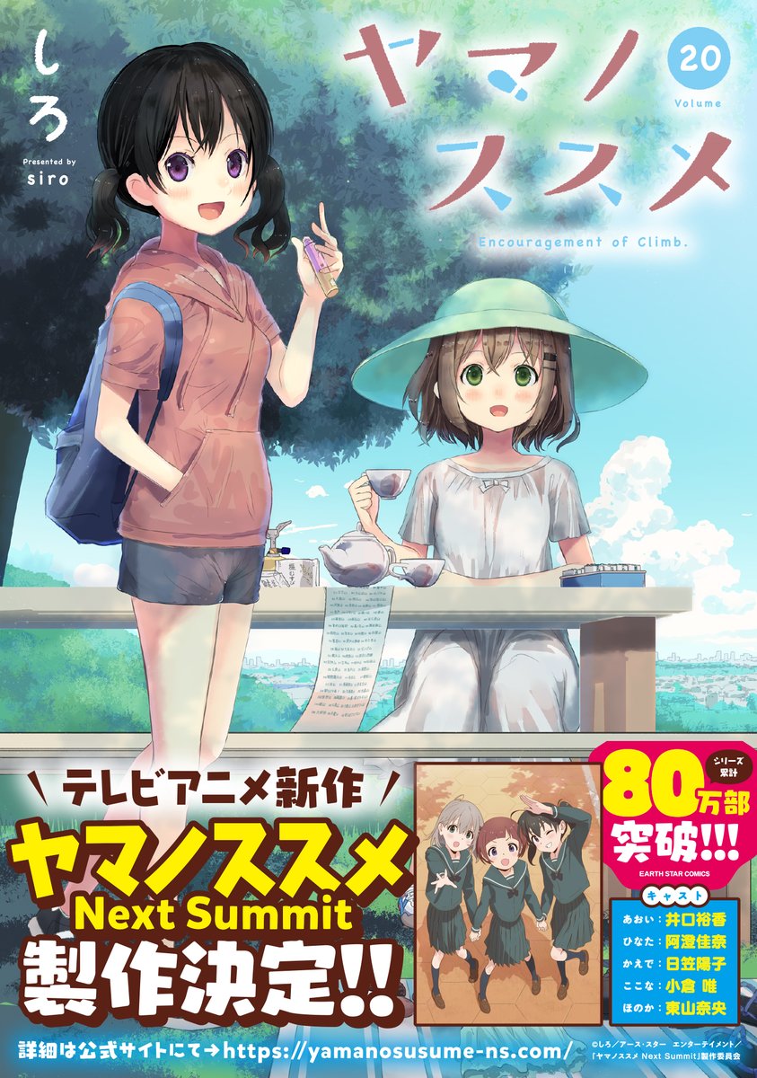 しろ ４月１２日 ヤマノススメ２０巻が発売となります まさかの大台２０巻に乗ってありがたい限りです 是非 ご覧いただければ幸いです T Co 1kec1tjcxa