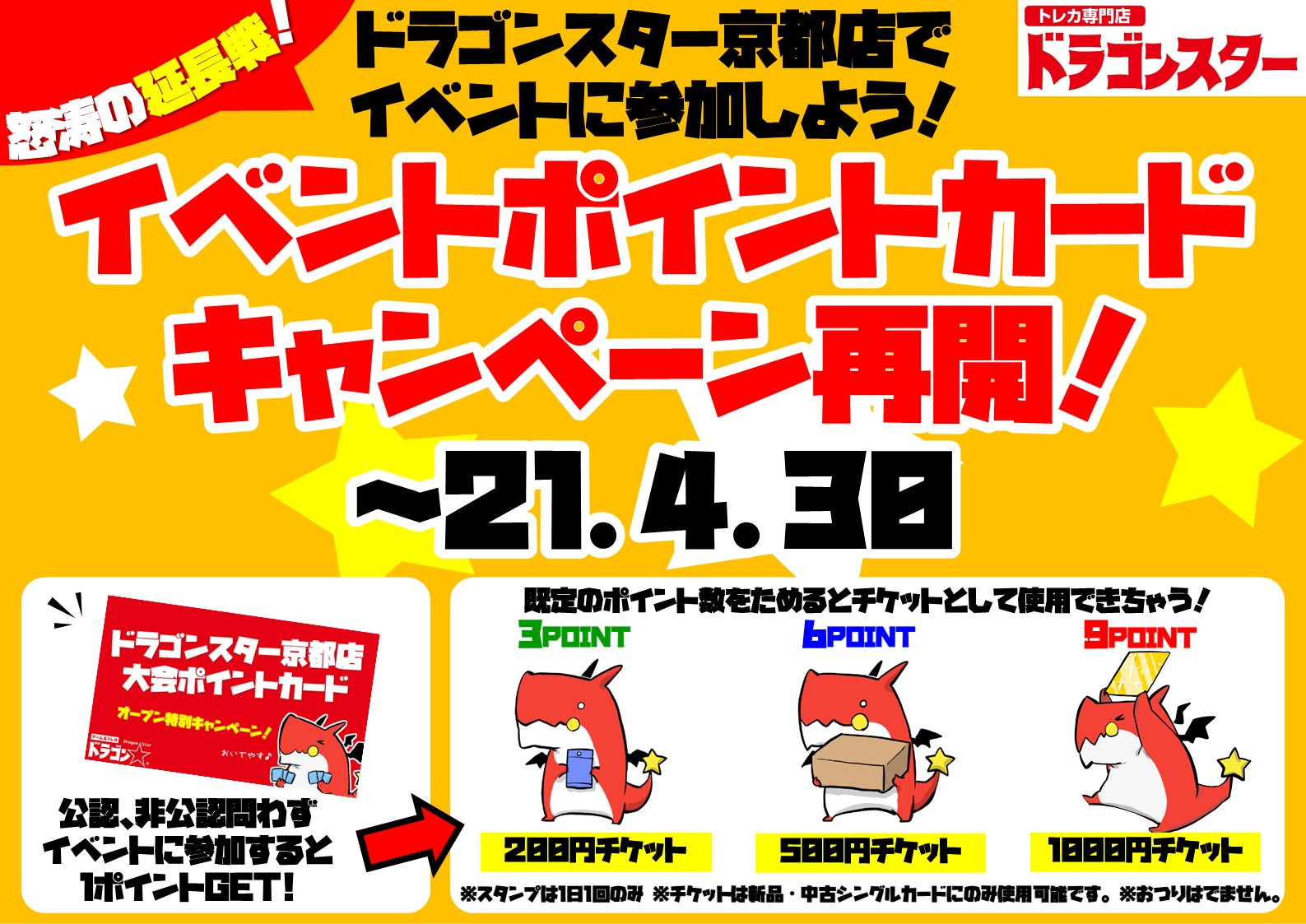 ドラゴンスター京都店 Al Twitter ドラゴンスター京都店 で各種イベントや大会に参加していただきますと スタンプカード に１ポイントを押させていただきます ３の倍数のポイントがたまると当店で使用できる金券になります 4月末まで配布 ご利用頂けます