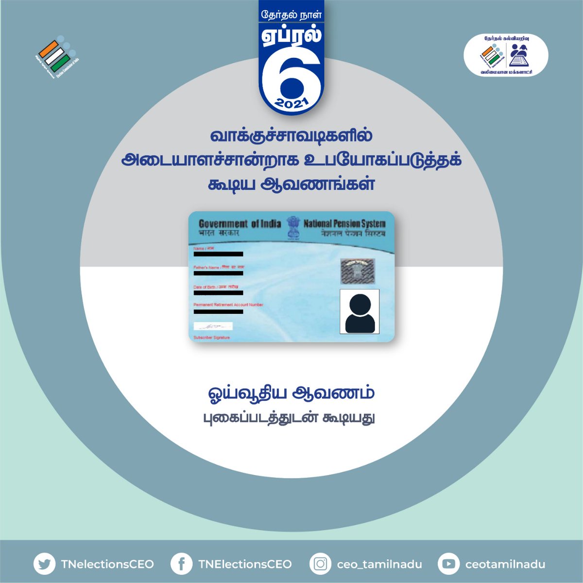 TNelectionsCEO's tweet photo. நாளை (ஏப்ரல் 06) தேர்தல் நாளன்று வாக்குகளை செலுத்த, இந்த அடையாள சான்றுகளை பயன்படுத்தலாம்.

#UngalLikeUngalVakkurudhi #TNElections2021 #AssemblyElections2021 #TamilNaduElections2021 #TNPeople #VotingRights #TamilNadu #GoVote #Voting #Voters #VoterAwareness #VoterID #Proof https://t.co/F9vNHzJcQ0