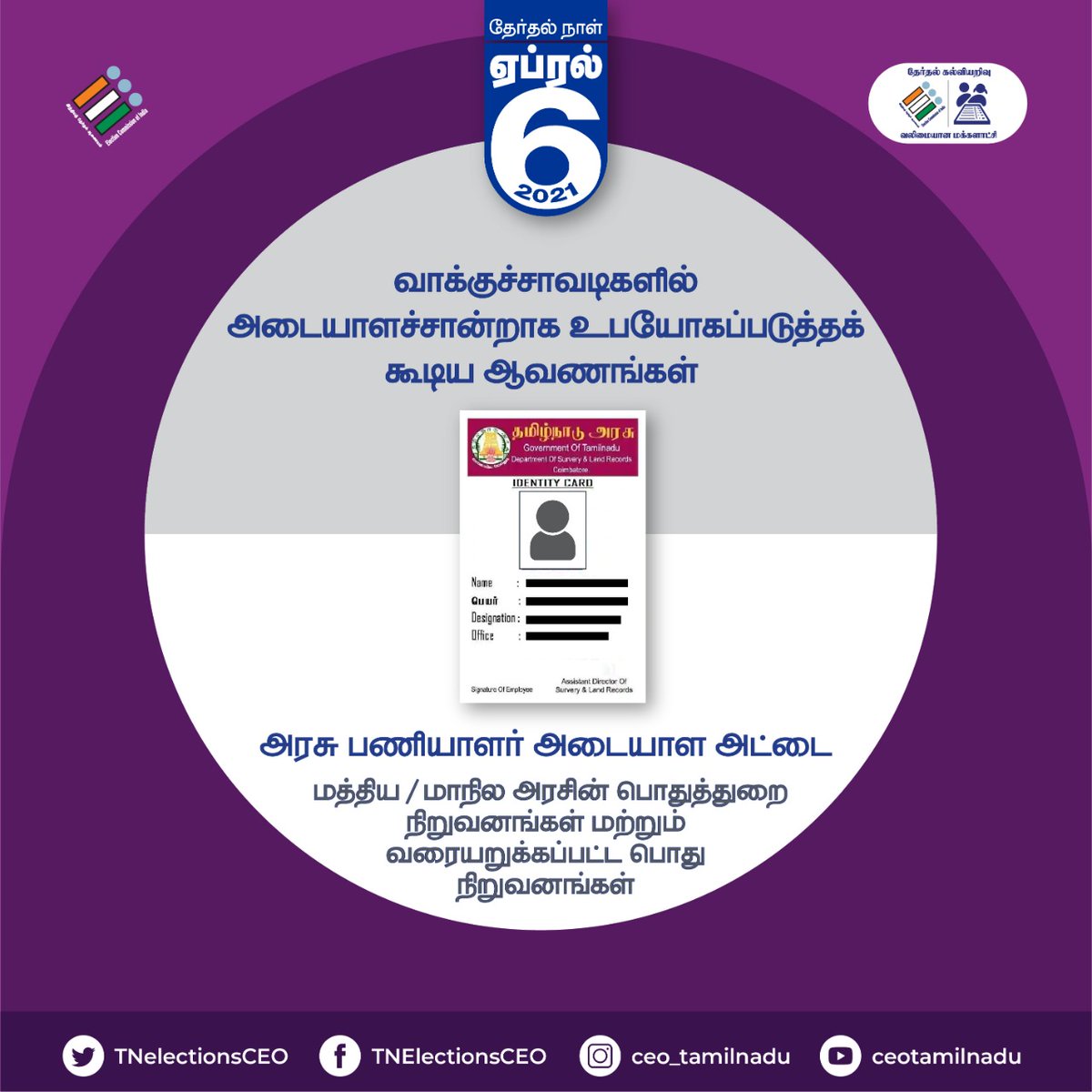 TNelectionsCEO's tweet photo. நாளை (ஏப்ரல் 06) தேர்தல் நாளன்று வாக்குகளை செலுத்த, இந்த அடையாள சான்றுகளை பயன்படுத்தலாம்.

#UngalLikeUngalVakkurudhi #TNElections2021 #AssemblyElections2021 #TamilNaduElections2021 #TNPeople #VotingRights #TamilNadu #GoVote #Voting #Voters #VoterAwareness #VoterID #Proof https://t.co/F9vNHzJcQ0