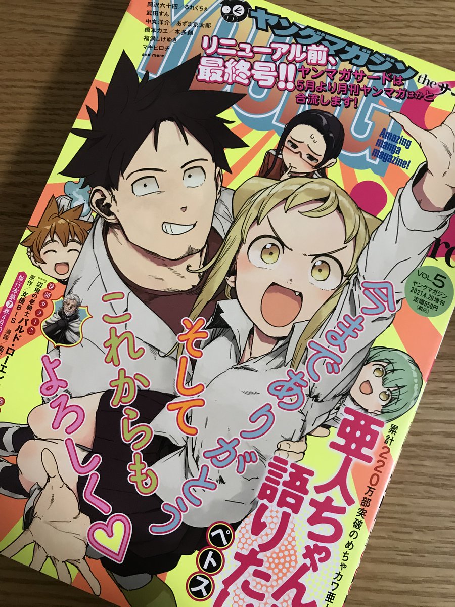 明日発売のヤンマガサード、表紙は何やらめでたい感じの亜人ちゃんですが、「二期決定!」とか「完結!」とかではなく「掲載誌がリニューアル!」というお話です。次回からは月刊ヤンマガ(5月20日発売号～)でお会いしましょう!読者の皆様、刊行に携わった皆様、今まで本当にありがとうございました。 