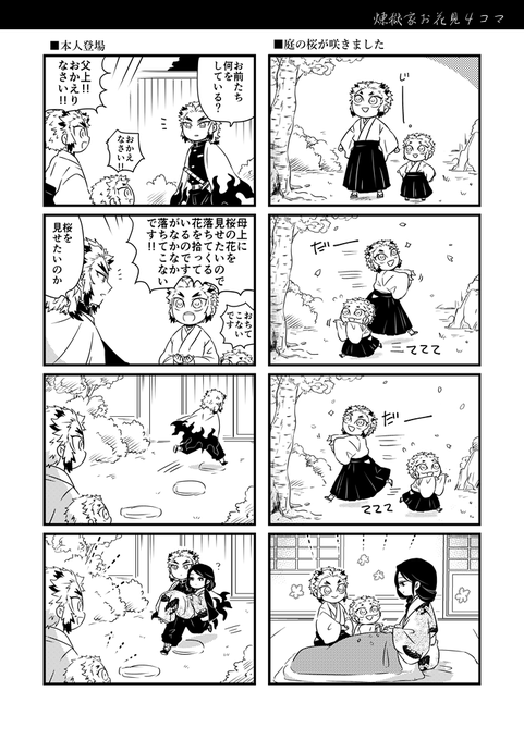 うちれん用に描いたweb漫画です
ポイピク反応&書き込みありがとうございました

?煉獄家お花見4コマ (煉獄兄弟+槇瑠) 