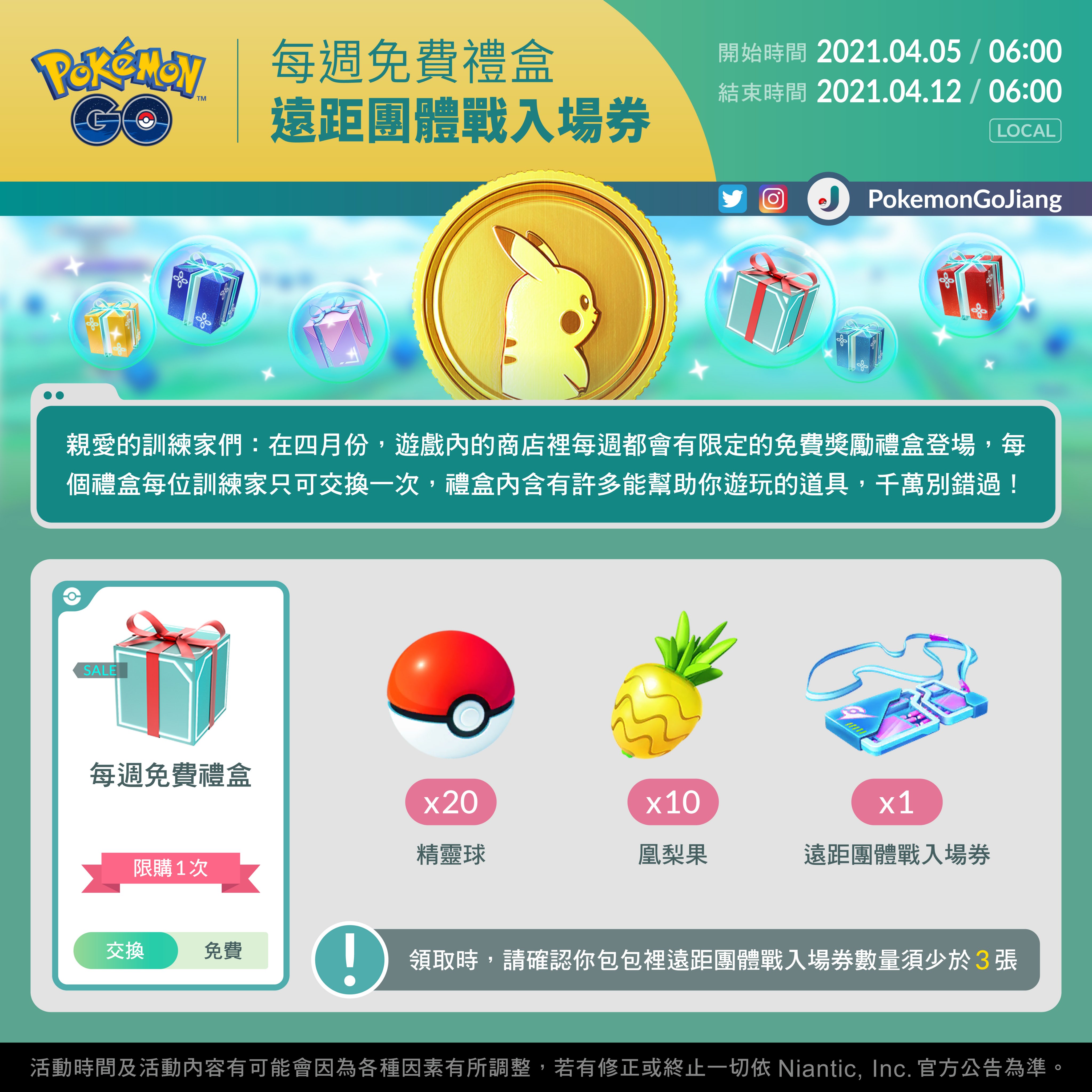 Professor Jiang 在twitter 上 親愛的訓練家們 本週的免費禮盒在商店中上架了上架日期 21年4月5日06 00 至21年4月12日06 00 Local 每位訓練家僅限交換1次 交換時 請確認包包裡的遠距團體戰入場券數量必須少於3張千萬別錯過 J Pokemongo