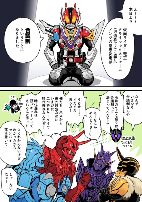 『イマジンに令和の合議制はむずかしい』漫画4ページ #仮面ライダー電王注意!Vシネ『仮面ライダー滅亡迅雷』のネタバレ含む!合議制が何かは知らない…ただ「否決」って言いたいイマジンたち(笑) 