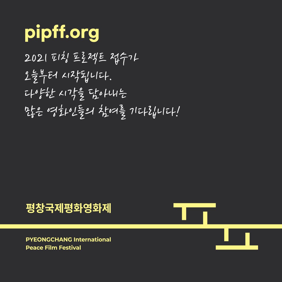pipff_official's tweet photo. [#notify_PIPFF]
<2021 평창국제평화영화제 Pitching Project>

영화 기획 개발 발굴 프로그램 ‘피칭프로젝트(Pitching Project)’ 공모 접수가 오늘부터 시작됩니다. 

피칭프로젝트 공모에 많은 영화인들의 참여를 기다립니다!

피칭 바로가기 : https://t.co/L3sh8OKi6w

#PIPFF2021 #피칭프로젝트 https://t.co/NxGcl8itsE