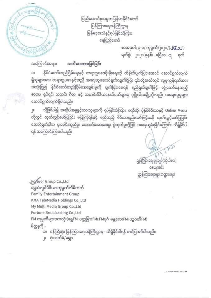 #Myanmar #military has ordered local TV stations & radio stations to stop airing programmes featuring the local artistes who have been accused of "spreading news" that supposedly affect the nation's stability and are being charged under this #militarycoup #WhatsHappeningInMyanmar https://t.co/sghw14yjhl