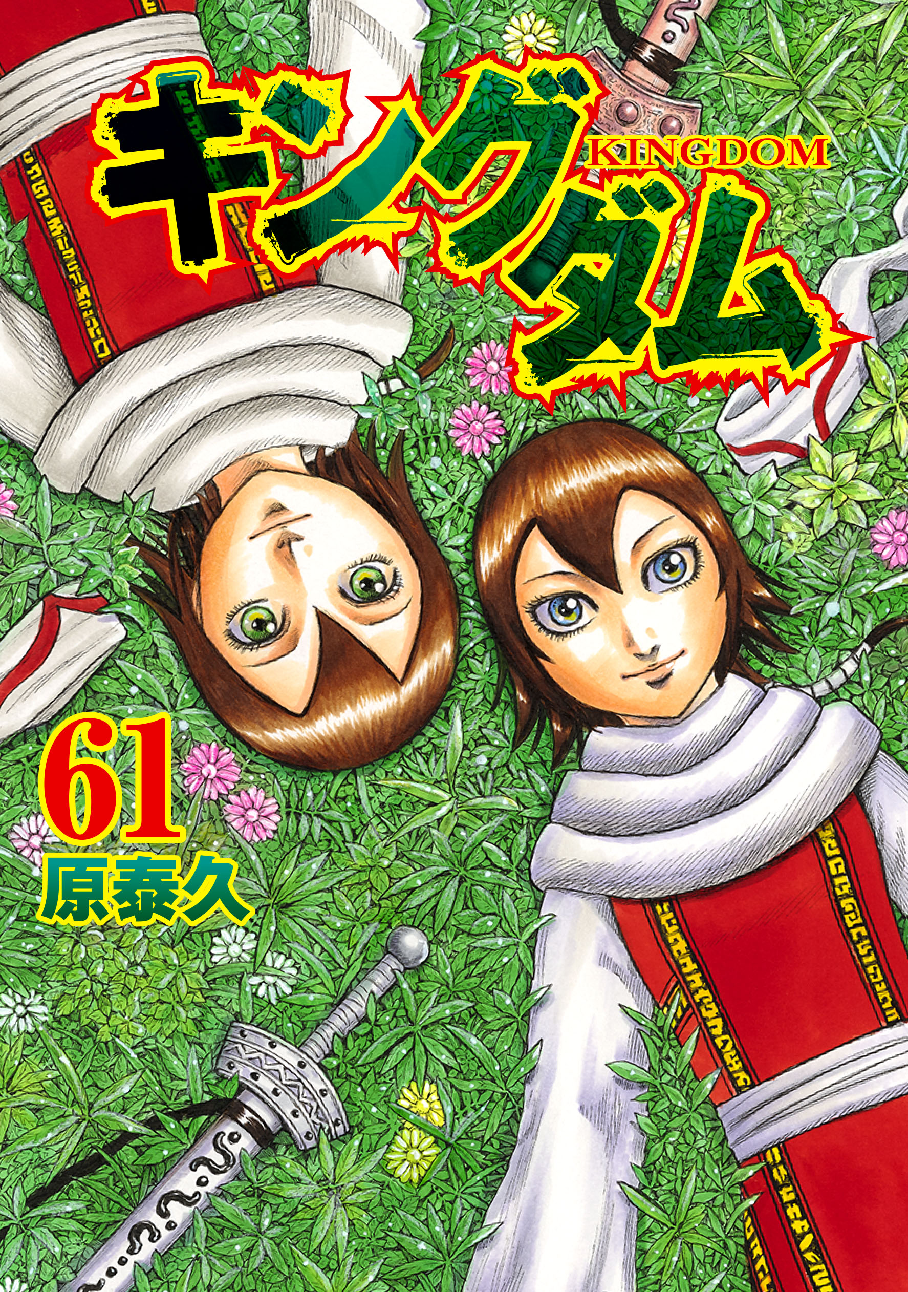 キングダム公式アカウント キングダム61巻の表紙は コミックス61巻の発売日まであと２週間 カバーイラストに描かれるのは羌族の二人 今巻は一風変わった表紙になっています 単行本 電子書籍共に 4月19日 月曜