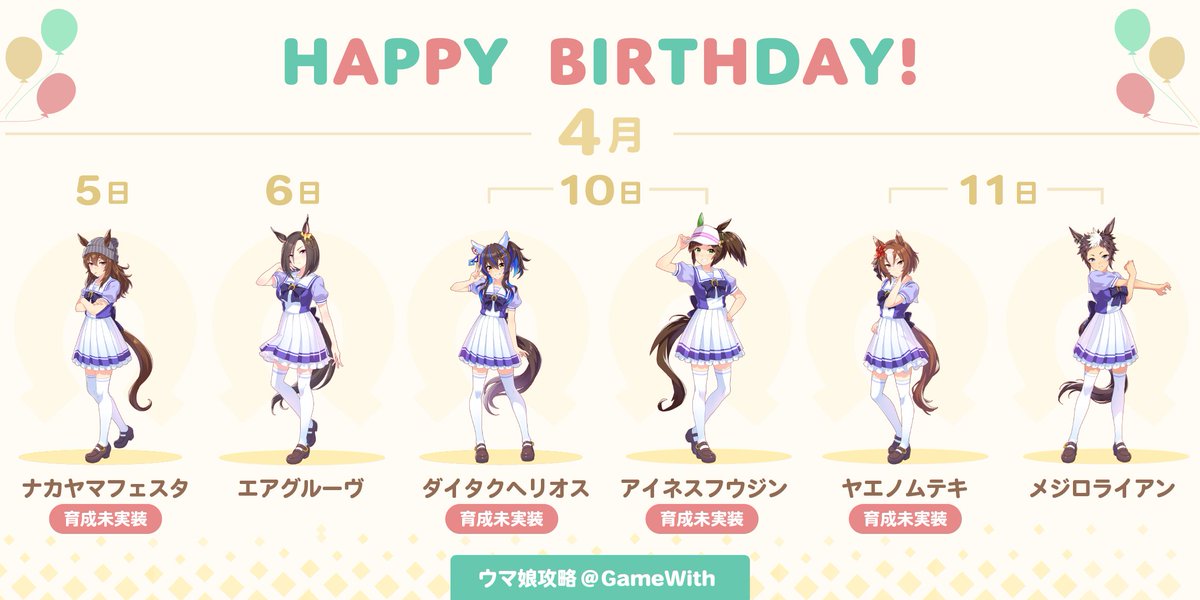 ウマ娘攻略 Gamewith ウマ娘 誕生日ニュース 明日4 6はエアグルーヴ そして11日はメジロライアンの誕生日 となっています 誕生日ボイスをお忘れなく ウマ娘 今週が誕生日のウマ娘 4 5 ナカヤマフェスタ 4 6 エアグルーヴ 4 10 ダイタク