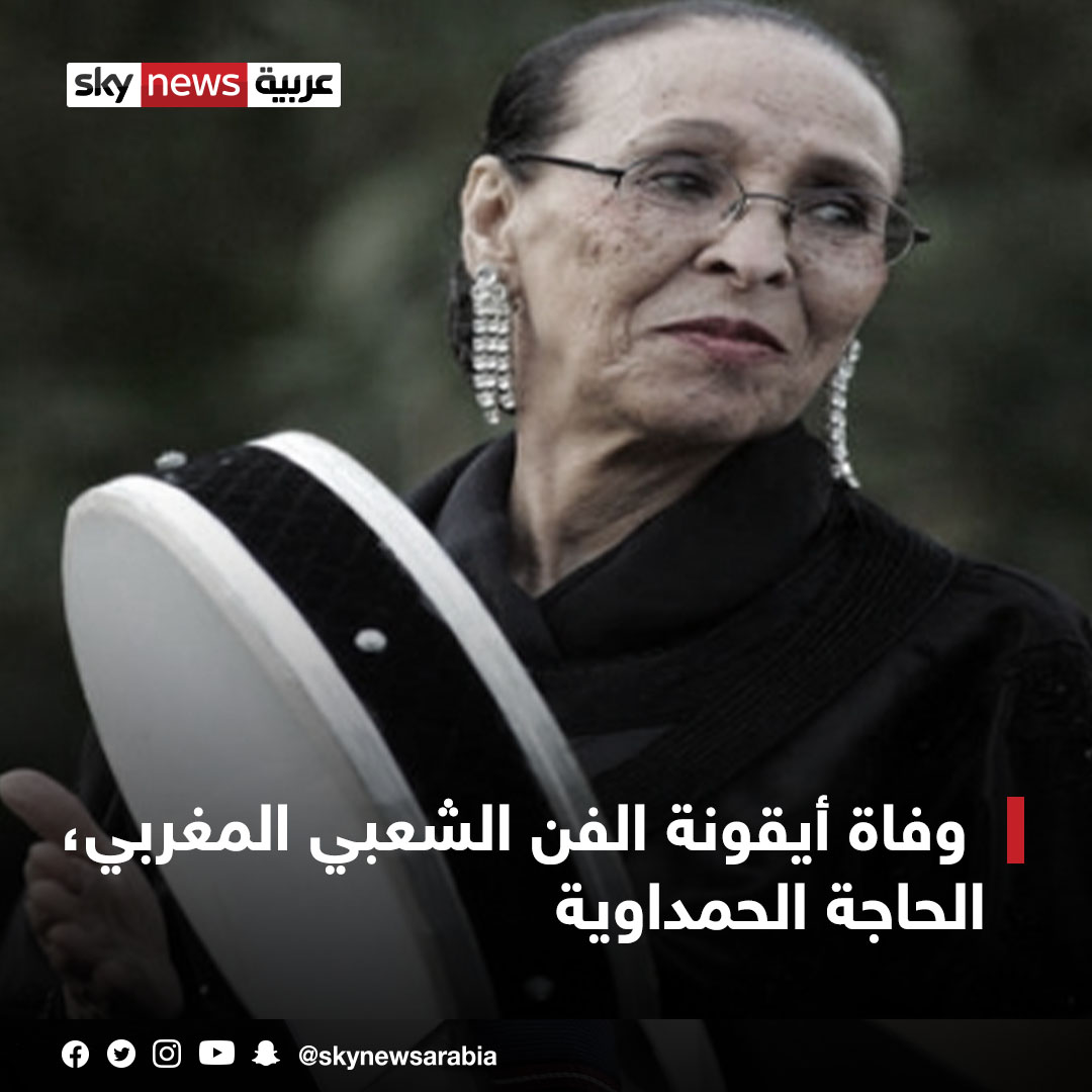 بعد صراع مع مرض السرطان.. وفاة أيقونة الفن الشعبي المغربي، الحاجة الحمداوية، عن عمر 91 عاما