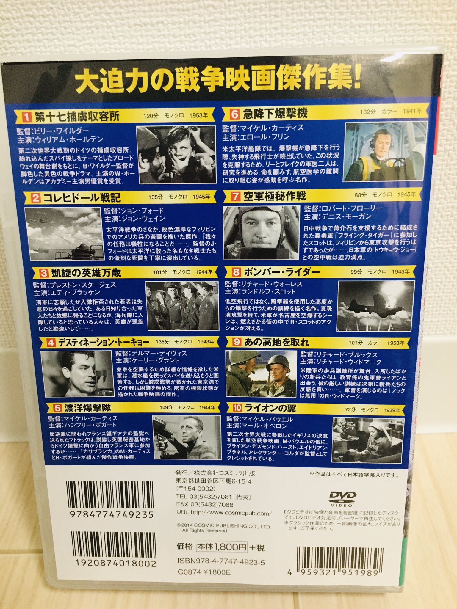 ソビヱツク On Twitter コスミック出版の戦争映画パーフェクトコレクションの 突撃 は第二次大戦中から戦後にかけて製作されたアメリカの戦争映画10作を収録しています 第十七捕虜収容所 と コレヒドール戦記 はパブリックドメインdvdでよく見かけますが それ