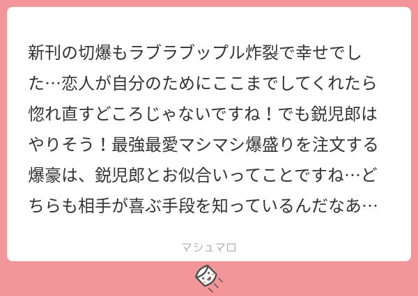 ちむ ありがとうございます 付き合う前も付き合ってからも斜め上方向に全力でラブラブしてほしい脳筋カップル切爆 冷静なようで冷静じゃないばくごーくんと冷静じゃないようで冷静じゃないきりしまくん マシュマロを投げ合おう T Co ちむ ありがとうございます 付き合う前も付き合ってからも斜め上方向に全力でラブラブしてほしい脳筋カップル切爆 冷静なようで冷静じゃないばくごーくんと冷静じゃないようで冷静じゃないきりしまくん マシュマロを投げ合おう T Co