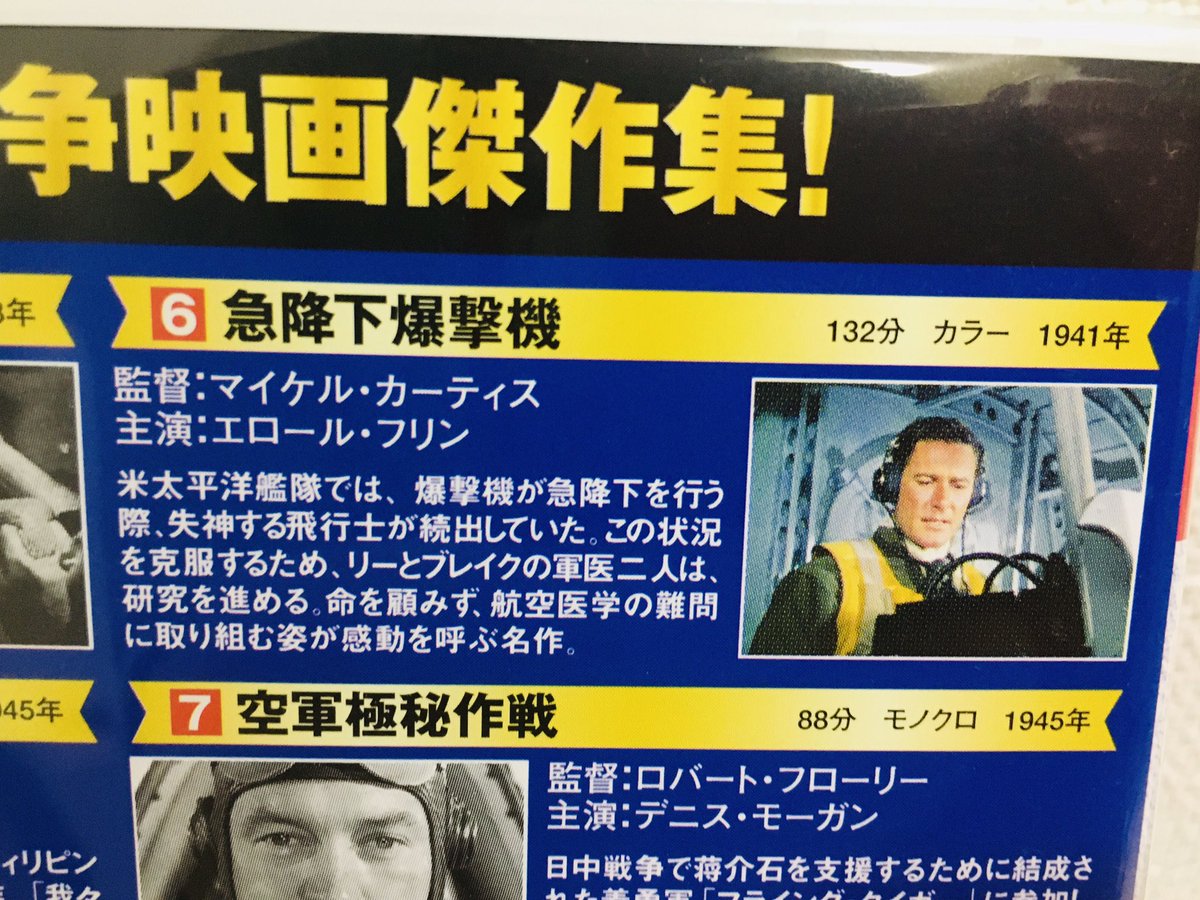 ソビヱツク この戦争映画コレクションのラインナップで面白いのが 日米開戦勃発前に製作 公開された1941年の米映画 急降下爆撃機 Dive Bomber が収録されている点です アメリカ海軍航空隊を舞台にしたカラー映画が戦争前に作られていたとい事実に驚か