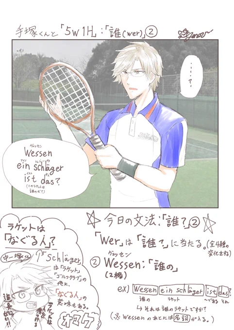 手塚くんと覚えるドイツ語講座
〜5w1h:「誰?」②〜
#テニプリプラス
一緒にテニスしたいのでラケットを買いました 