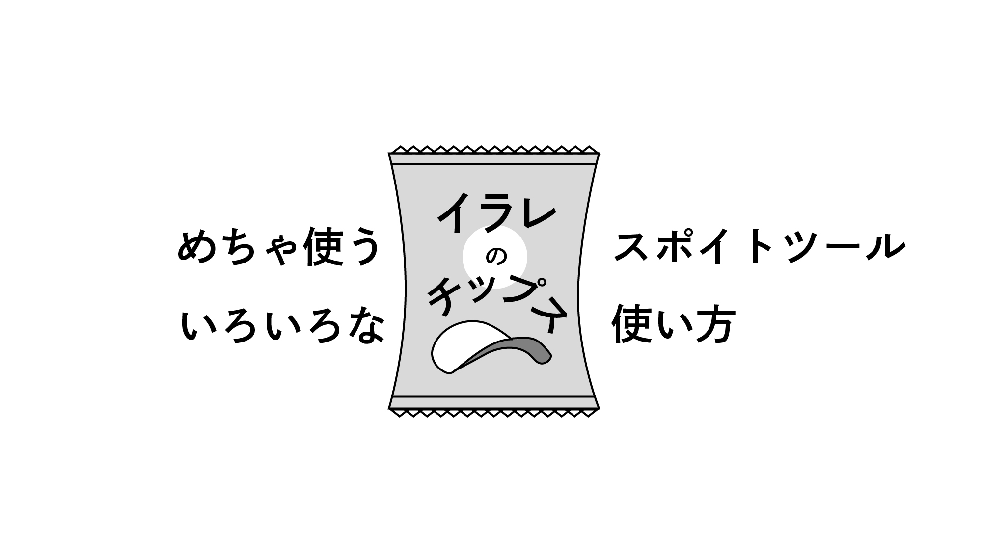 イラレのチップス Twitter