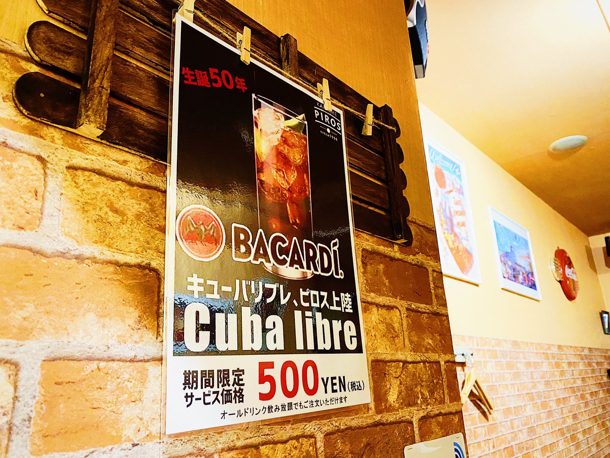 新札幌カラオケピロス 公式 期間限定 バカルディ キューバリブレ がピロスで飲める ラブレギュラー以上の飲み放題でも 飲めちゃいます 新生活に乾杯 カラオケピロス バカルディ ホワイトラム キューバリブレ