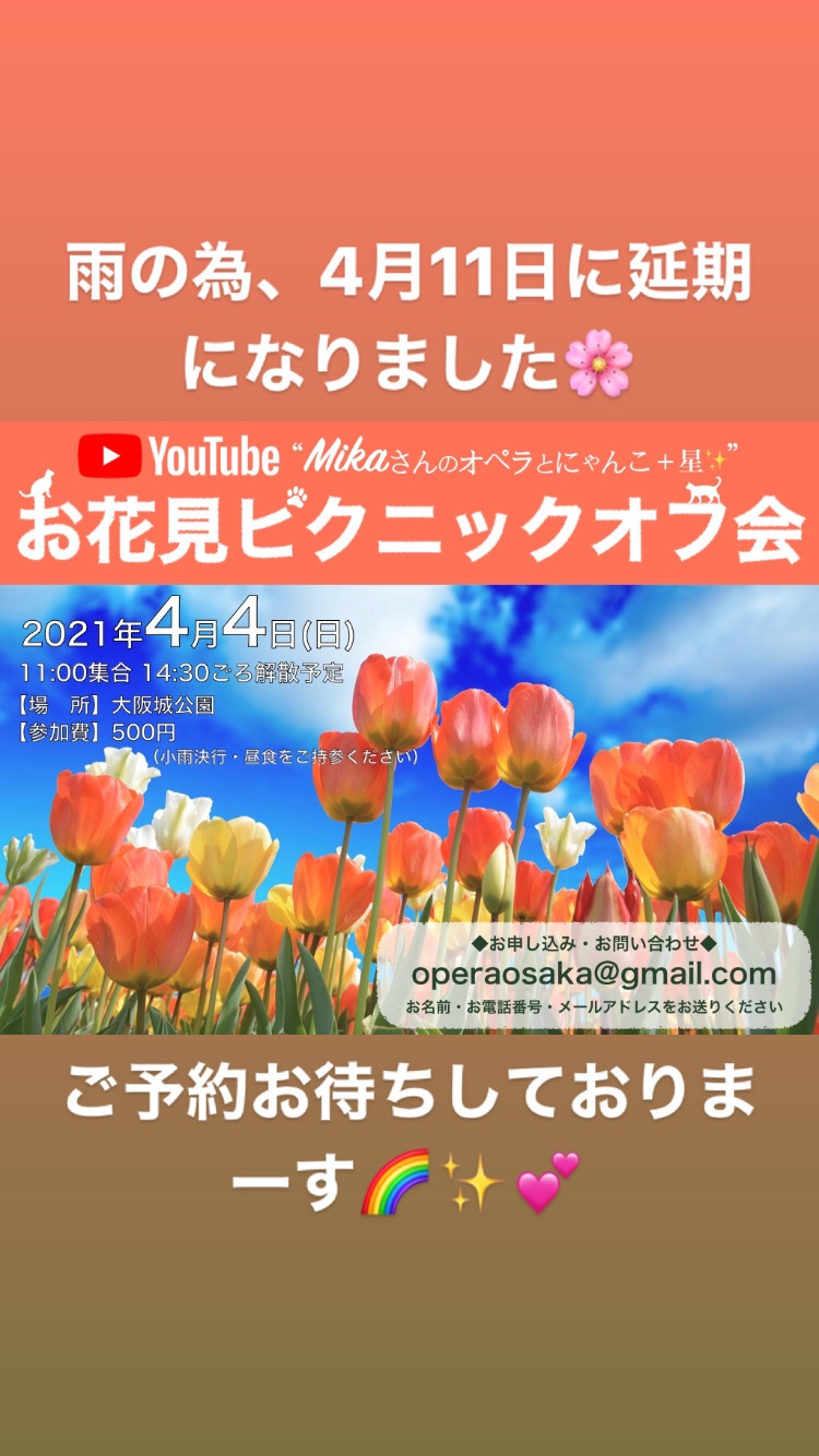 Opera Osaka オペラ大阪 お花見ピクニックオフ会 は 雨の為 4月11日に変更になりました ご予約まだの方 お待ちしております T Co Eeecfeg5bt Twitter