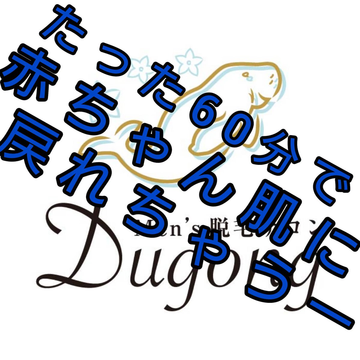 Dugong 千葉県 美容室 エステ Gclick ゲイイエローページ