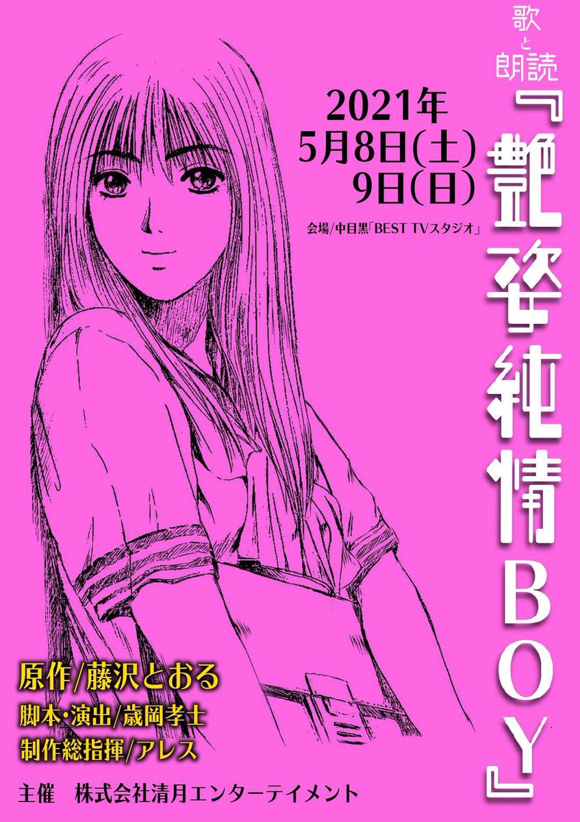 公式 艶姿純情boy 歌と朗読 この度 湘南純愛組 Gto作者 藤沢とおる先生の連載デビュー作 艶姿純情boy を舞台化させて頂くことになりました 21年5月8日 土 9日 日 全6公演 チケット情報など 今後どんどん情報発信していきますので 公式 艶姿純情boy 歌と朗読 この度 湘南純愛組 Gto作者 藤沢とおる先生の連載デビュー作 艶姿純情boy を舞台化させて頂くことになりました 21年5月8日 土 9日 日 全6公演 チケット情報など 今後どんどん情報発信していきますので