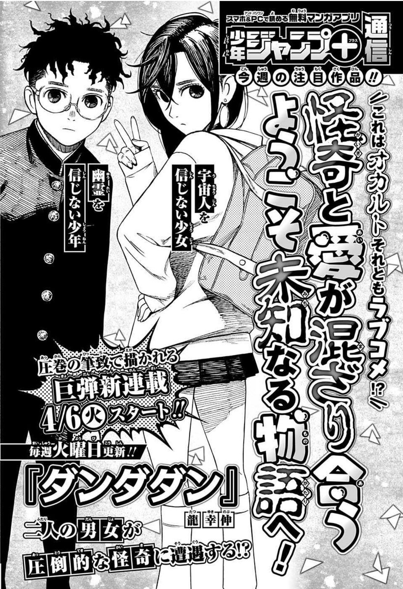 吉川きっちょむ マンガ大好き芸人 ٹوئٹر پر ジャンプ での明日からの新連載 ダンダダン 龍幸伸 が面白そうで楽しみ チェンソーマン と 地獄楽 でメインアシスタントやってらしたそうで画力凄そう ジャンププラス
