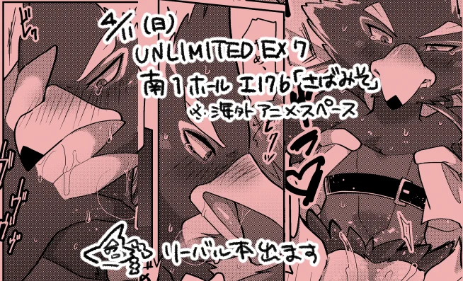 脱稿したので出ます!改めまして4/11(日)UNLIMITED EX 7合わせになります。南1ホール エ17b「さばみそ」にて。通販予約も受け付けてます～
https://t.co/p4o7x2TBT8 