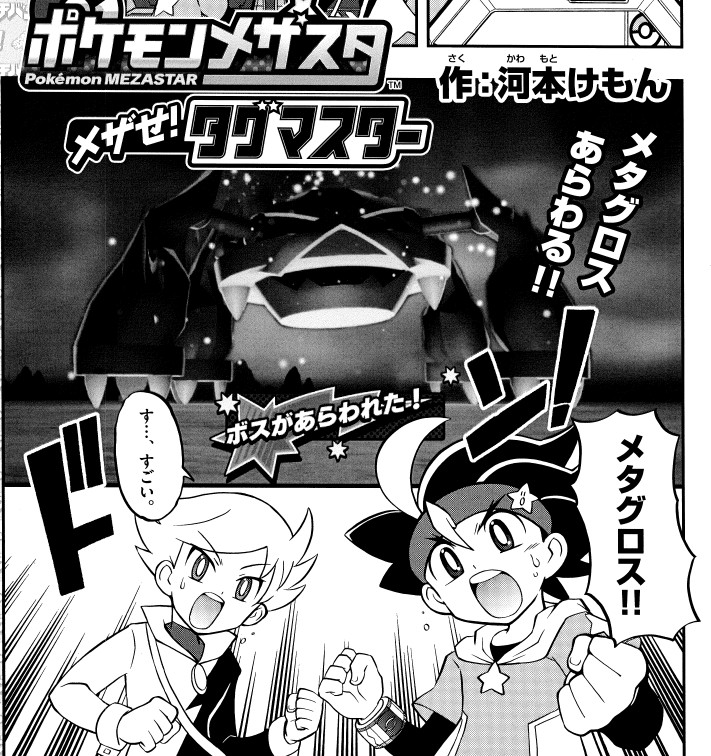 コロコロイチバン 公式 على تويتر 5月号 ポケモンメザスタ メザせ タグマスター 3だん攻略後編 スーパースターポケモン メタグロス 登場 超強敵にどうやって立ち向かう T Co Sls2hrteci メザスタ ポケモンメザスタ コロコロイチバン 公式 على تويتر 5月号 ポケモンメザスタ メザせ タグマスター 3だん攻略後編 スーパースターポケモン メタグロス 登場 超強敵にどうやって立ち向かう T Co Sls2hrteci メザスタ ポケモンメザスタ