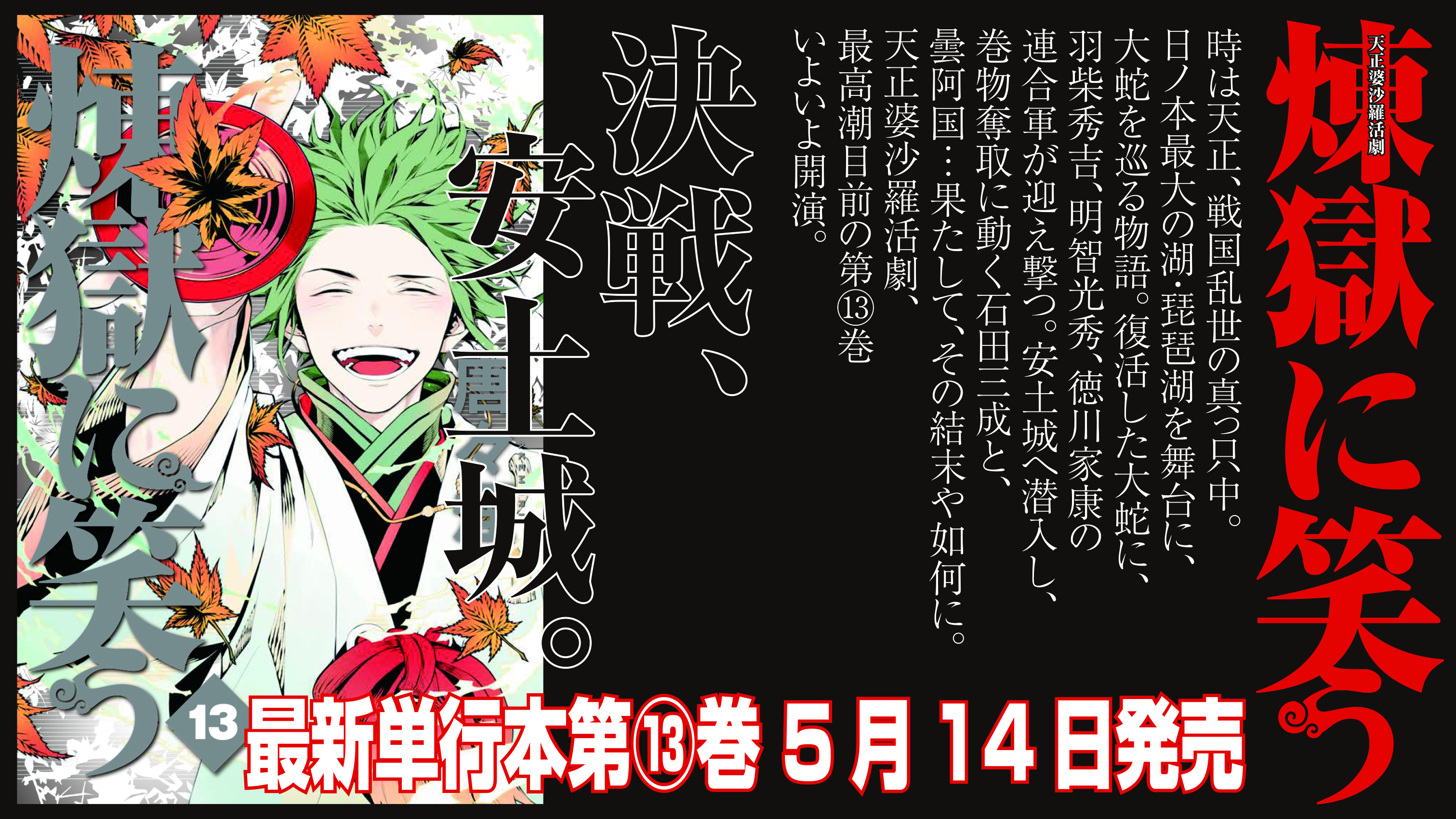 煉獄に笑う 公式 煉獄に笑う 第13巻 5月14日発売決定 5月です 5月です 5月14日発売です 先程はマズレ 巻と間違えて告知してしまいました 大変申し訳ございません クライマックス目前の最新刊 秀吉が 光秀が 家康が そして石田三成 如何
