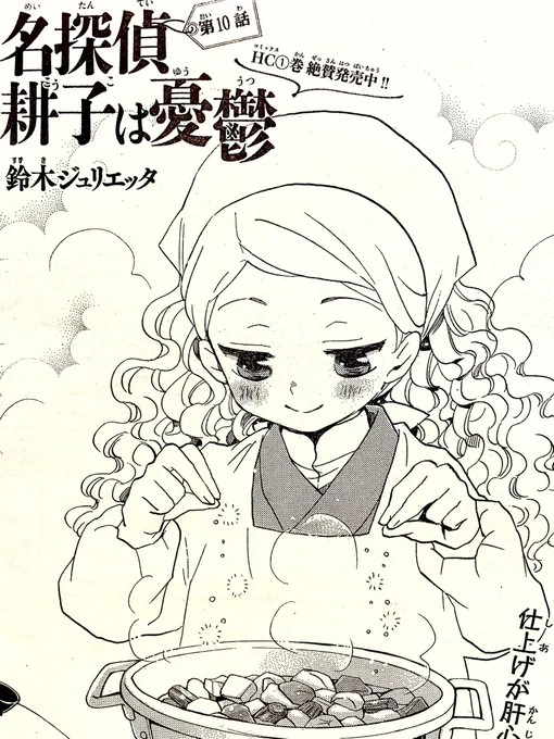花とゆめ最新号が発売中です🌸名探偵耕子10話も掲載されています。よろしくお願いします! 
