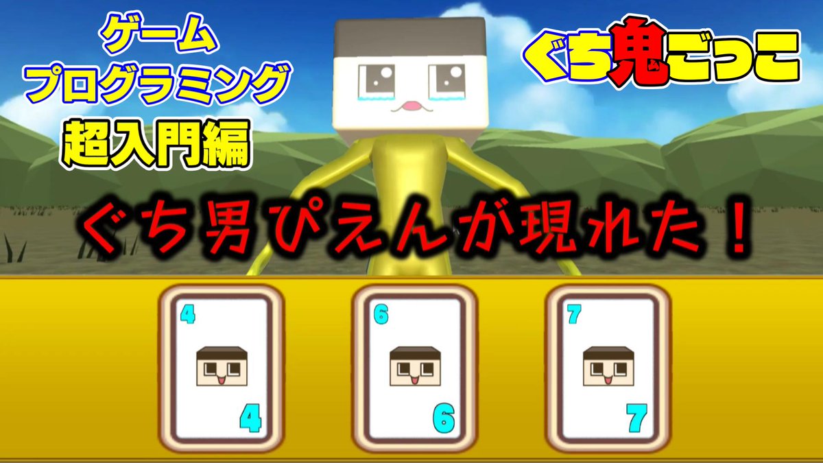 ミラクルぐっち 必見 誰でもできるゲームプログラミング ゲーム開発作り方解説 ぐち鬼ごっこ Unity 自作ゲーム T Co Dz9ewh2uze Youtubeより